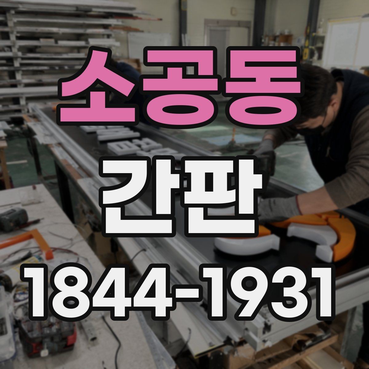 소공동 간판 색감을 정할 때 브랜드 톤을 맞추는 기준