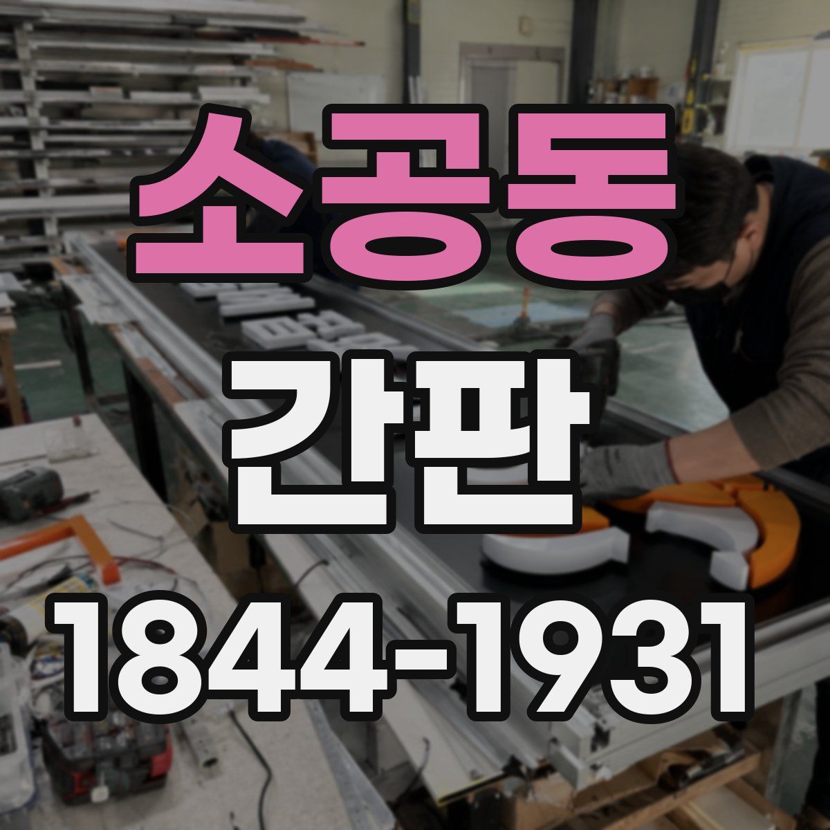 소공동 간판