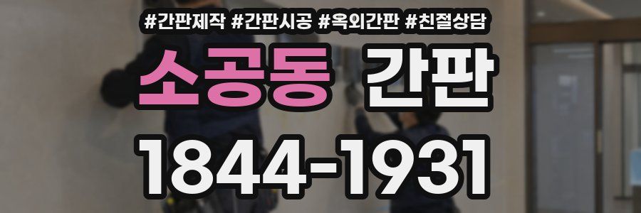 소공동 간판
