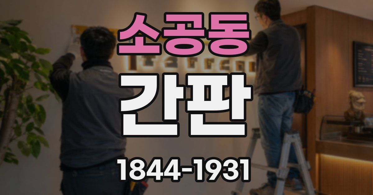 소공동 간판