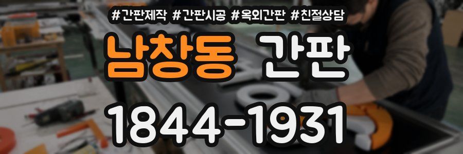 남창동 간판