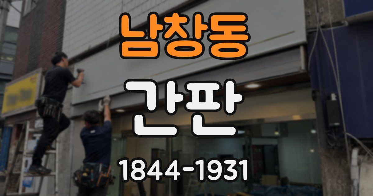 남창동 간판