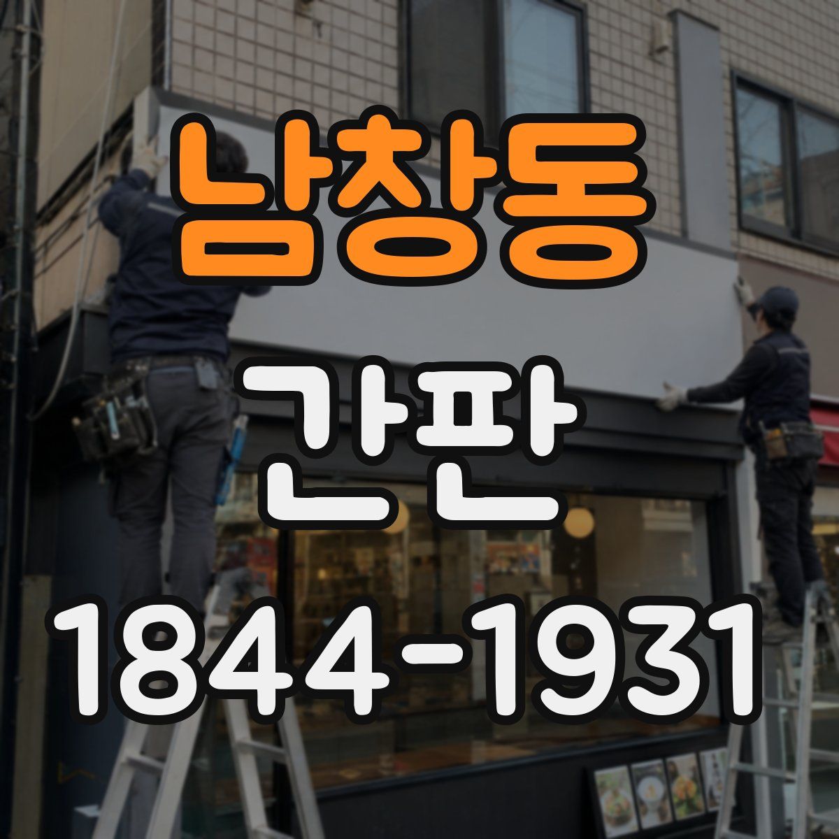 남창동 간판