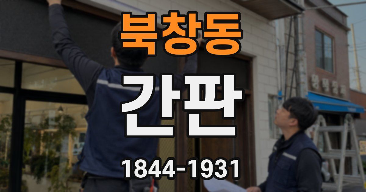 북창동 간판