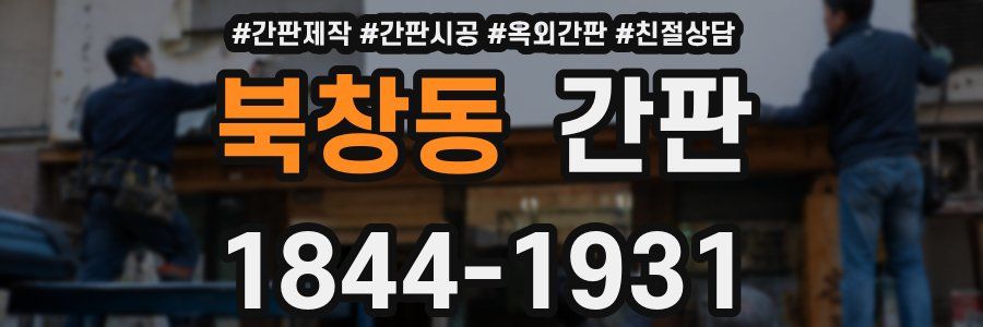 북창동 간판