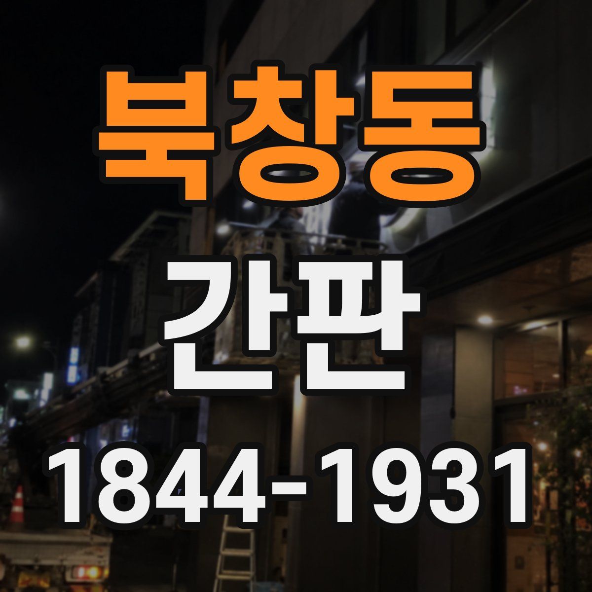 북창동 간판
