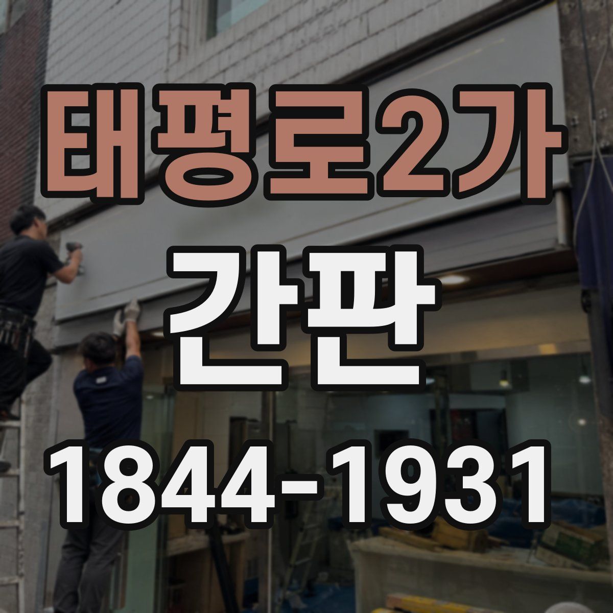 태평로2가 간판