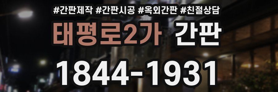 태평로2가 간판