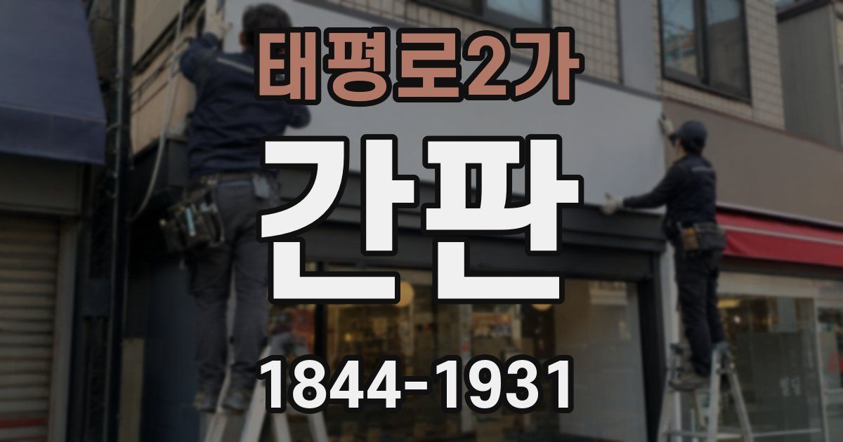태평로2가 간판