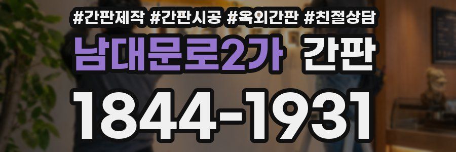 남대문로2가 간판