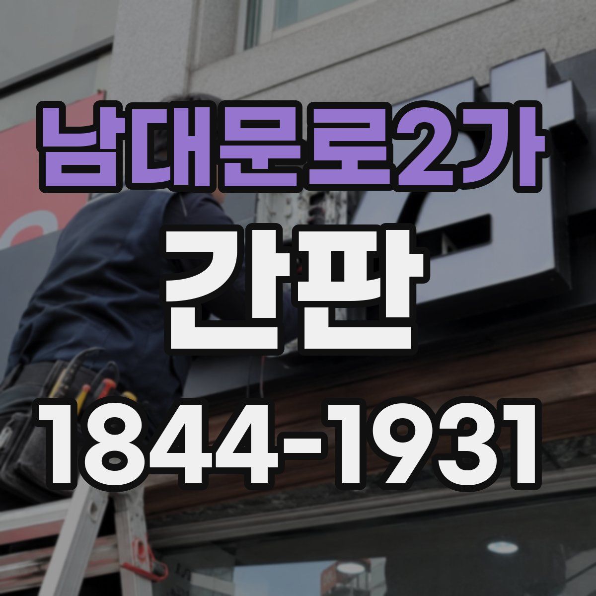 남대문로2가 간판