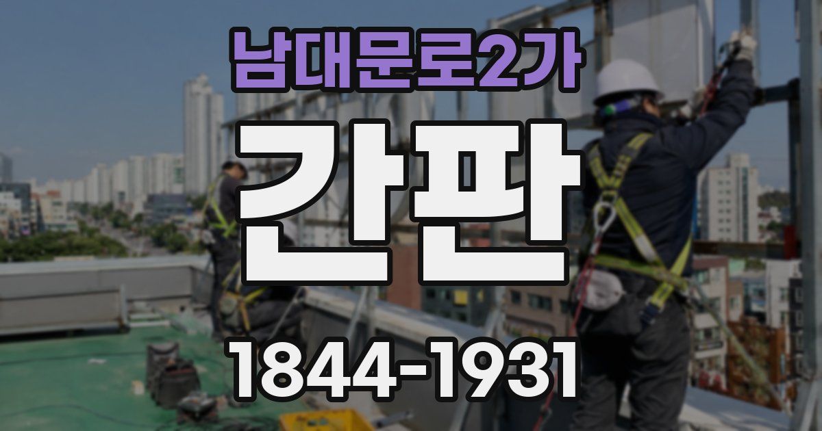 남대문로2가 간판