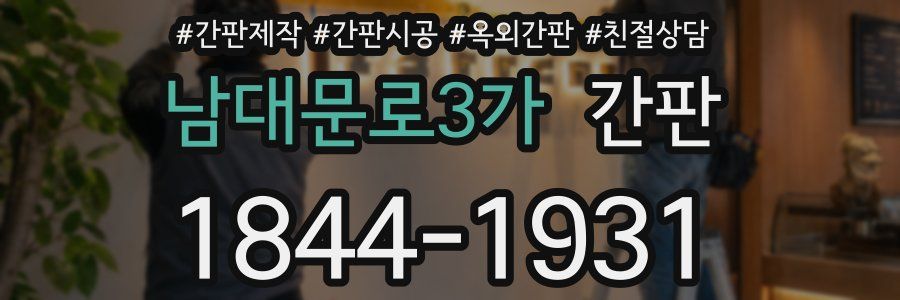남대문로3가 간판