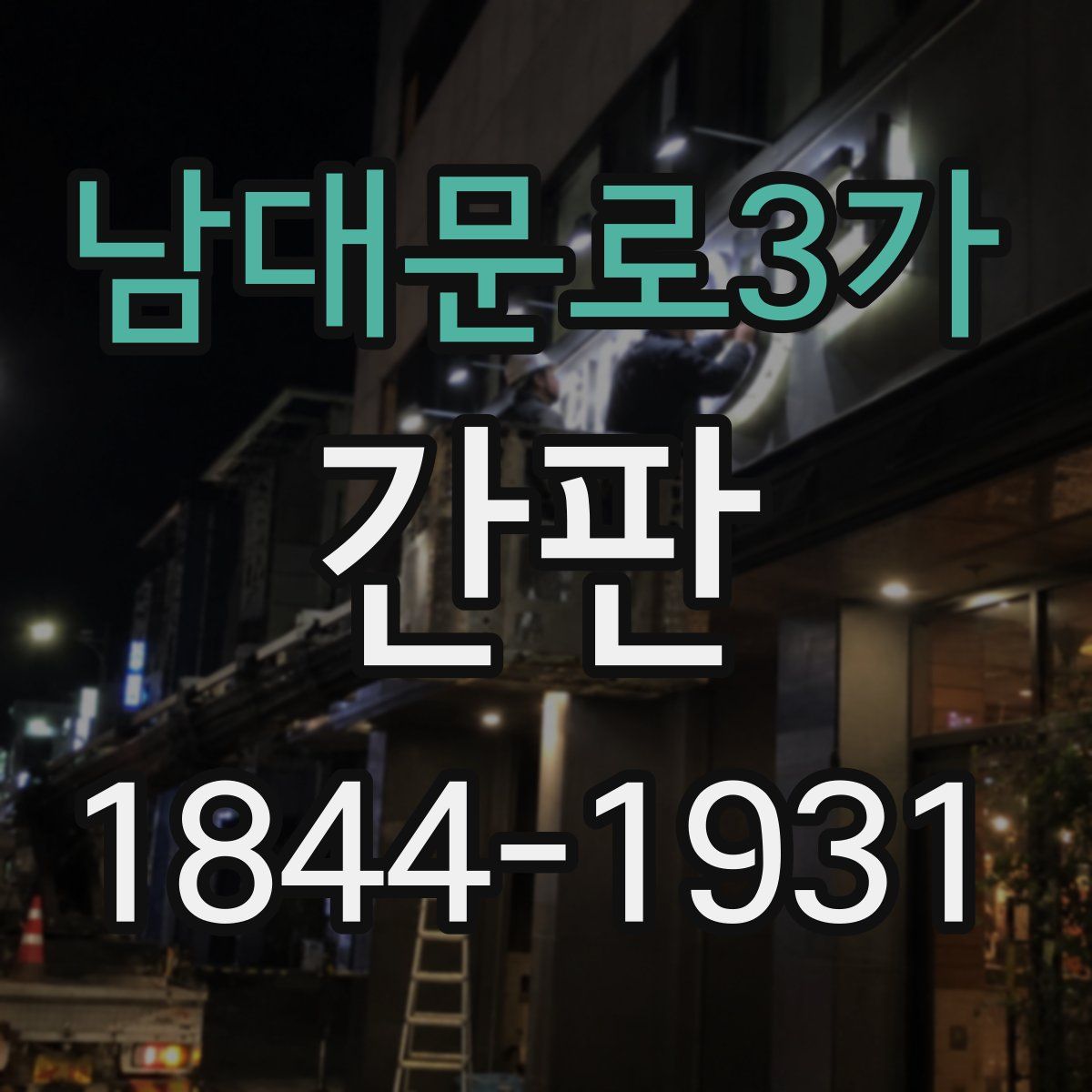남대문로3가 간판