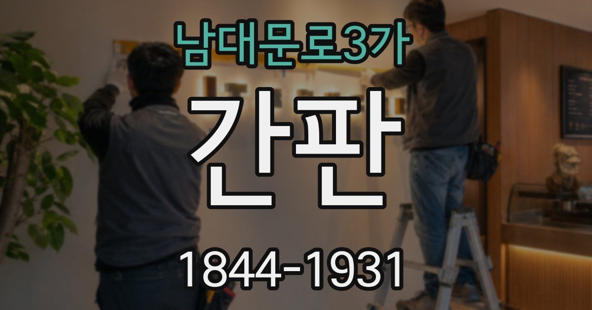 남대문로3가 간판