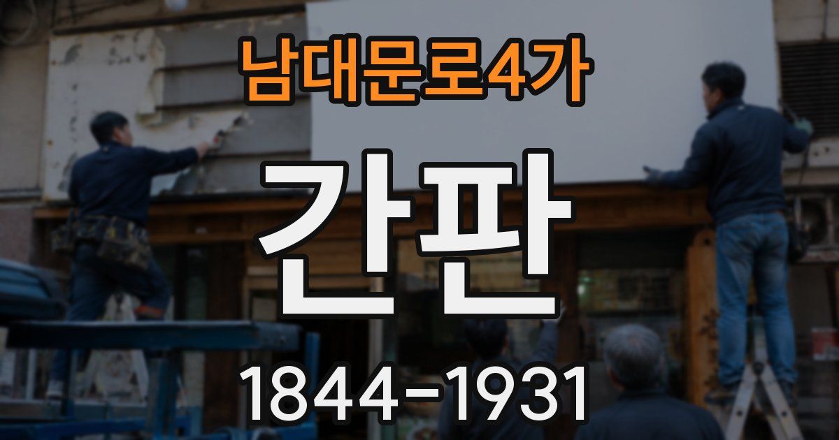 남대문로4가 간판