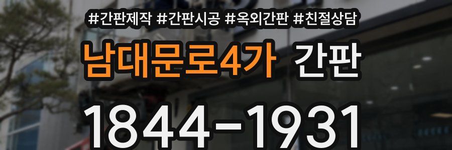 남대문로4가 간판