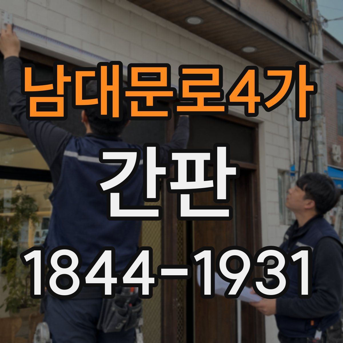 남대문로4가 간판