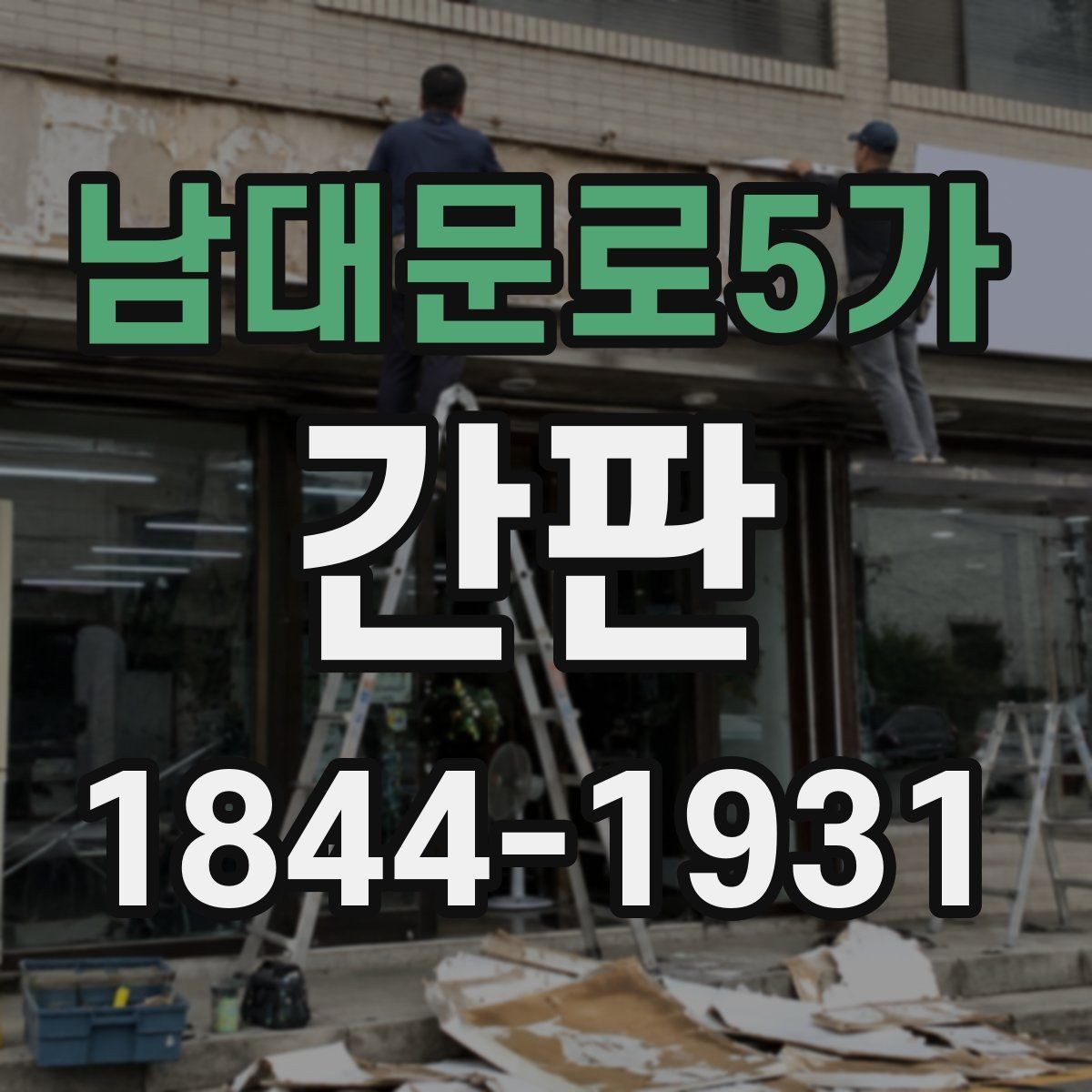 남대문로5가 간판 상가 외관과 어울리게 맞추는 디자인 포인트