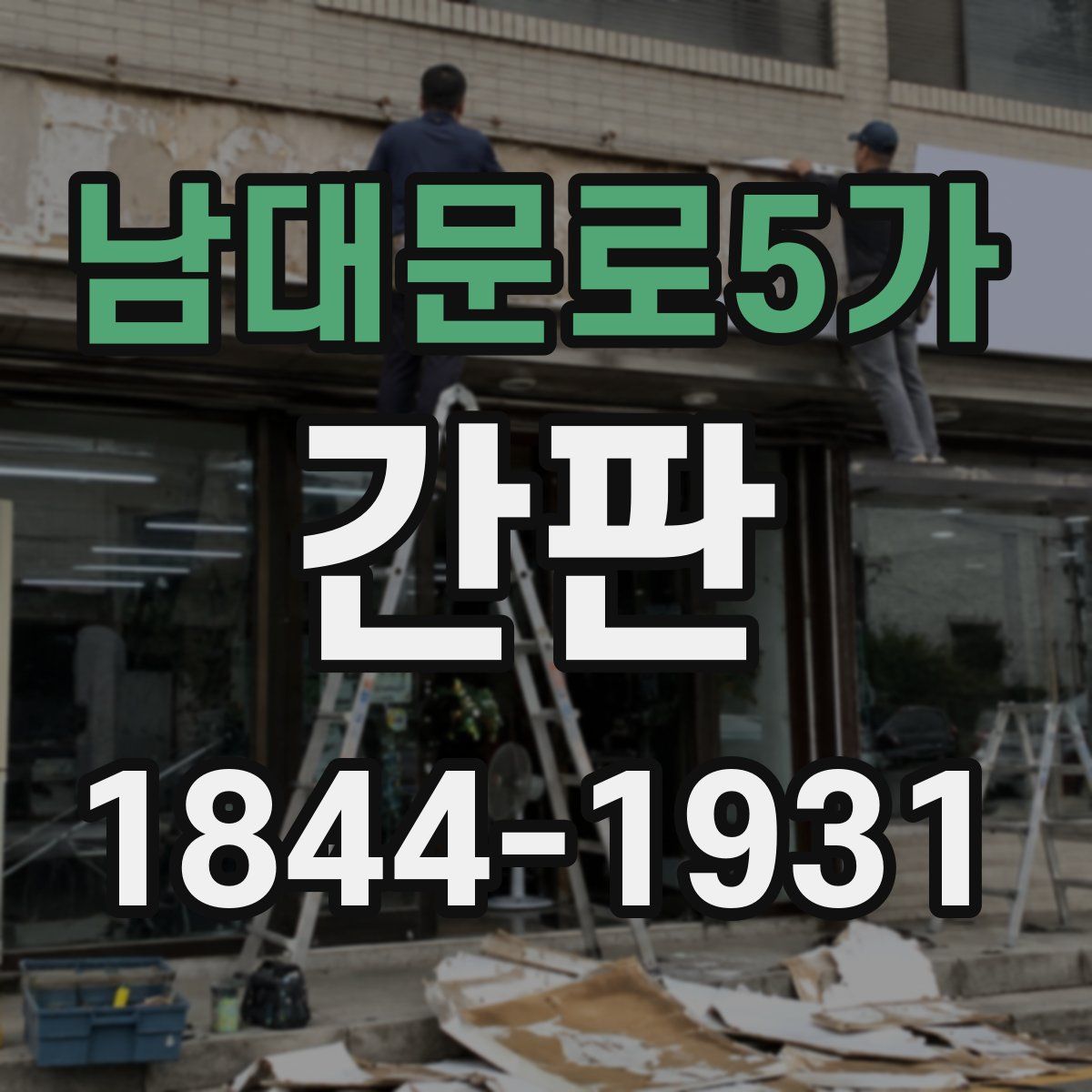남대문로5가 간판