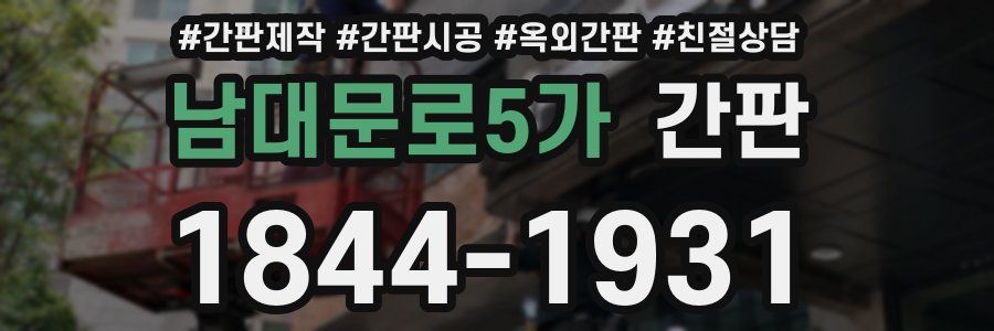 남대문로5가 간판