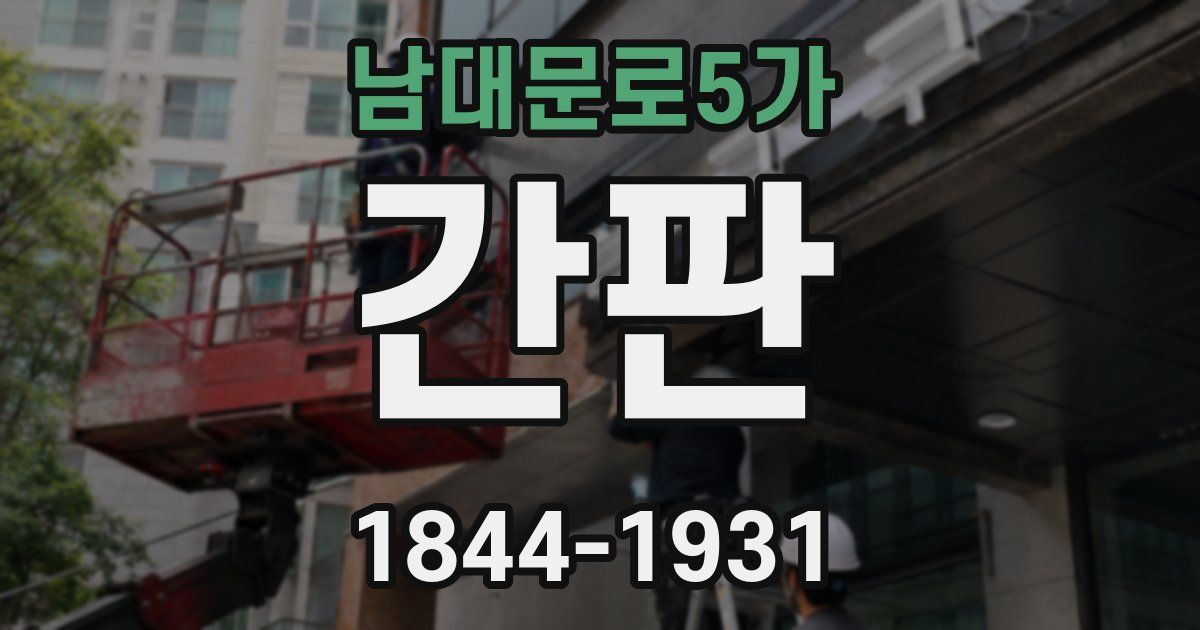 남대문로5가 간판