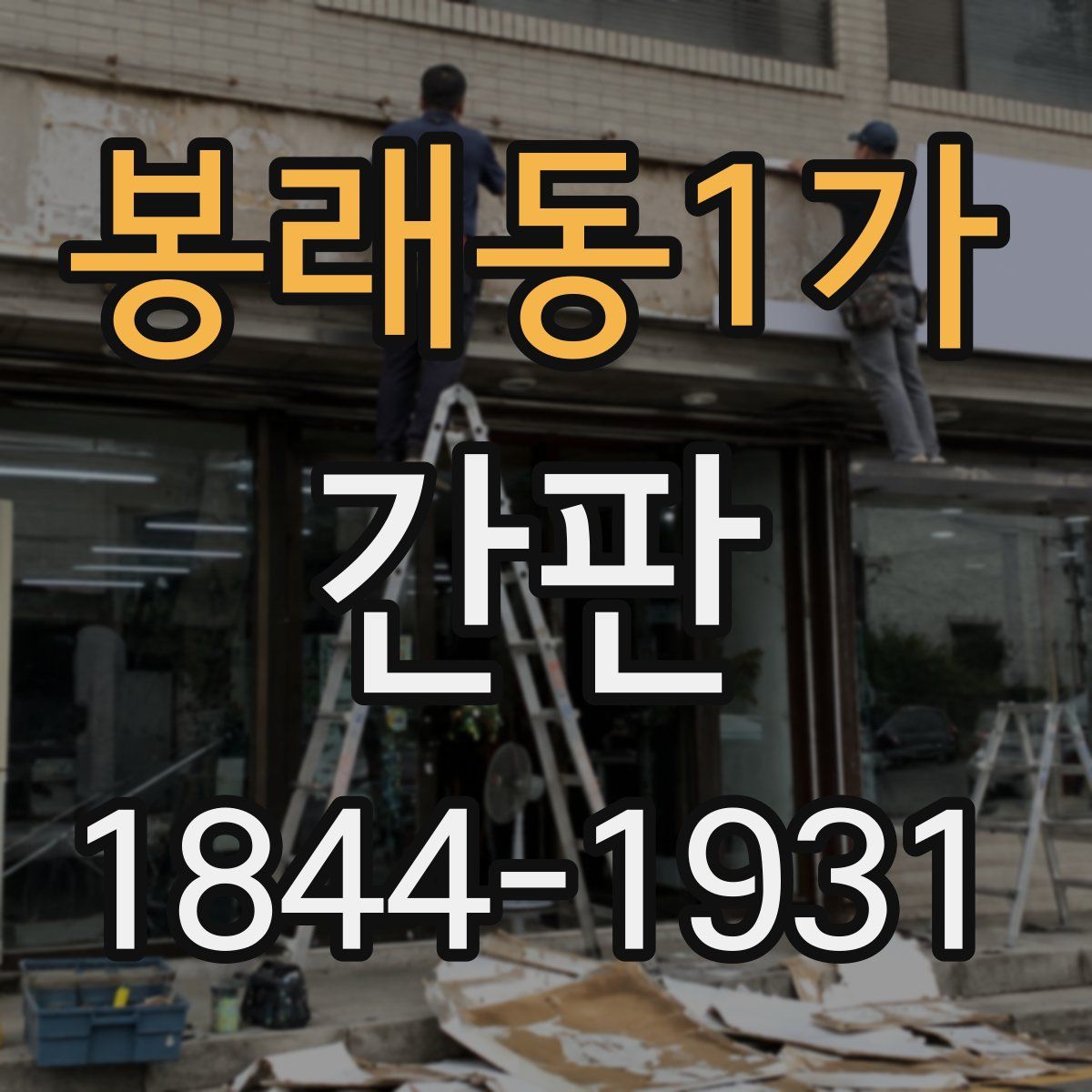 봉래동1가 간판