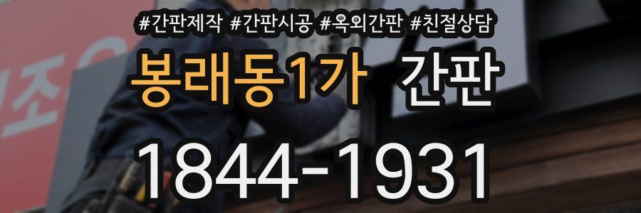봉래동1가 간판