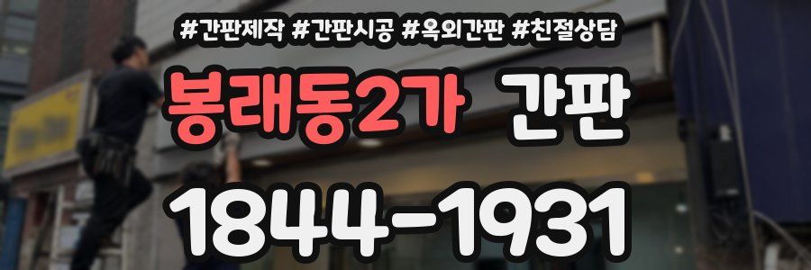 봉래동2가 간판