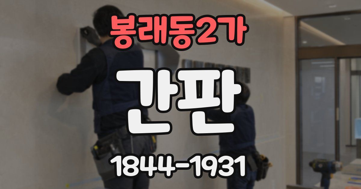 봉래동2가 간판
