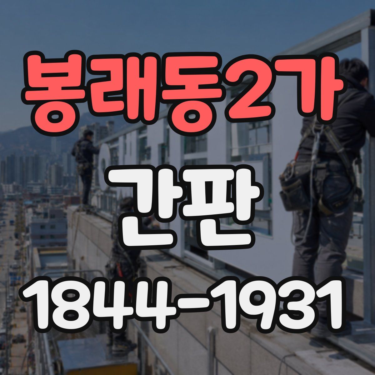 봉래동2가 간판