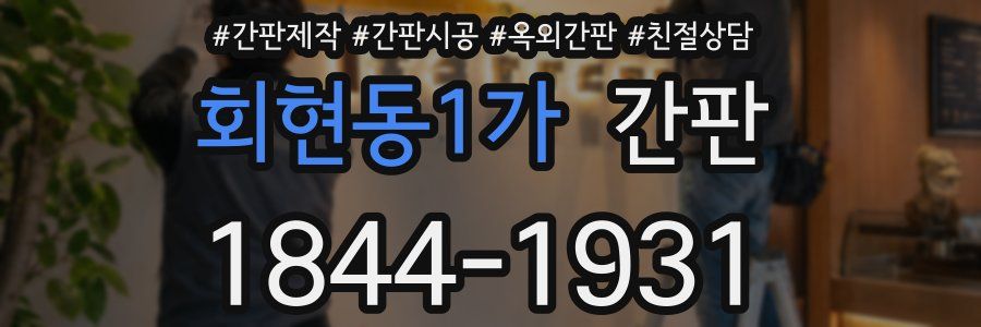 회현동1가 간판