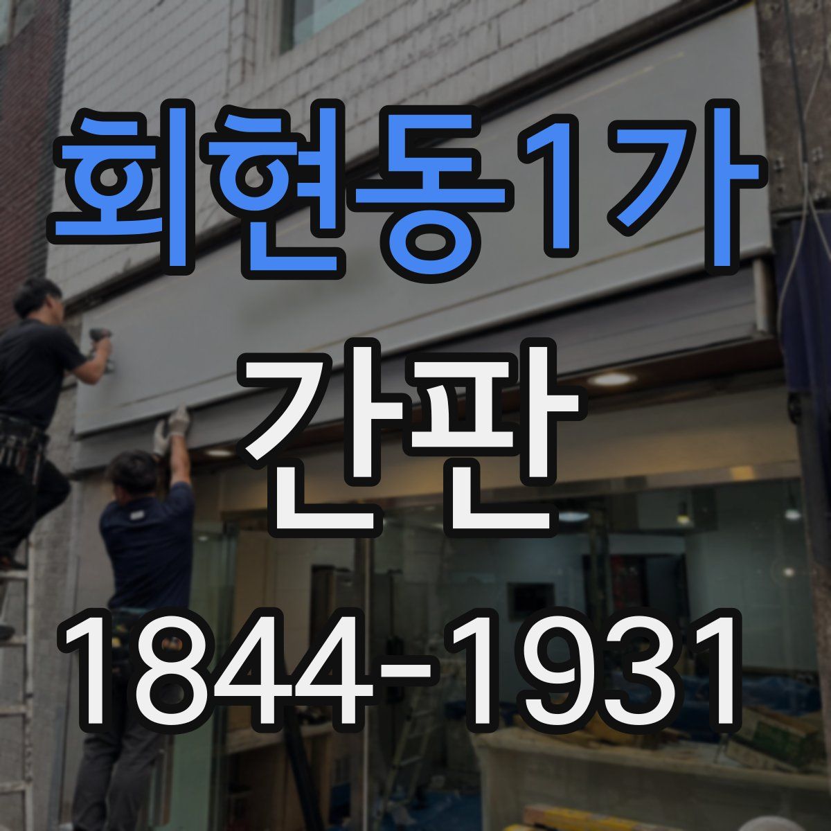 회현동1가 간판