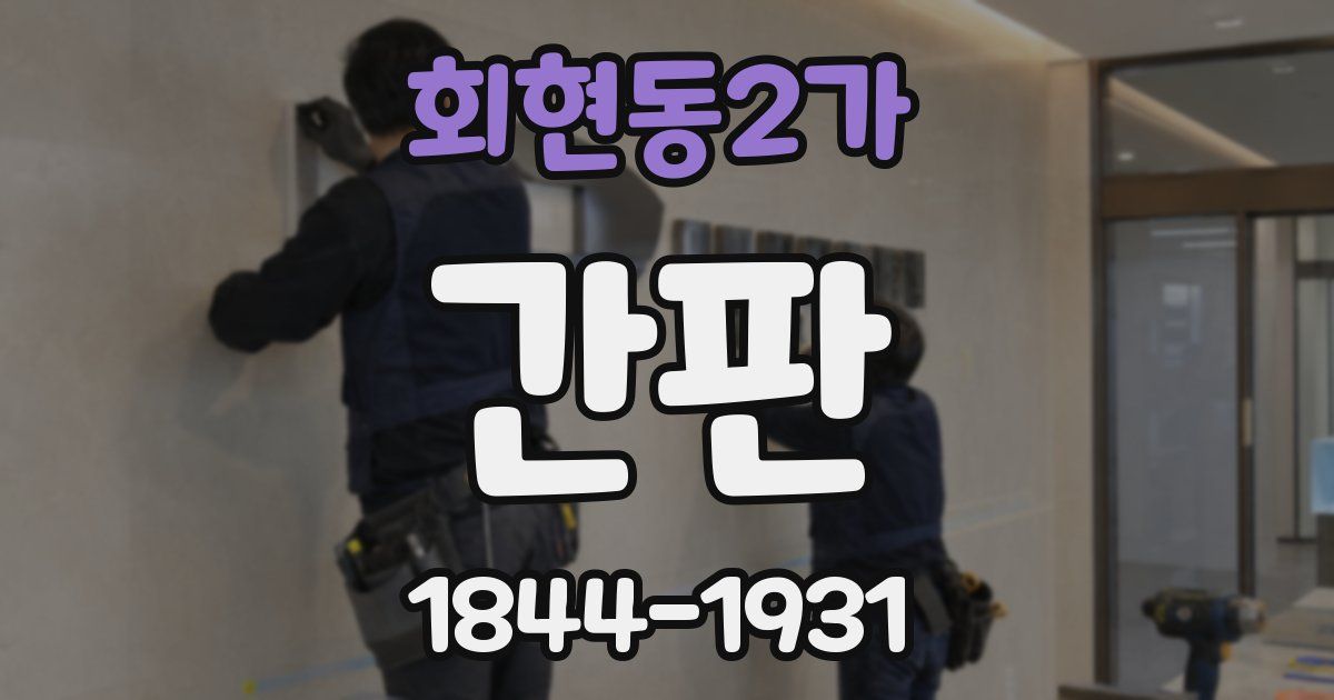 회현동2가 간판
