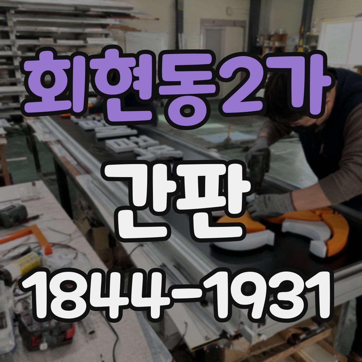 회현동2가 간판