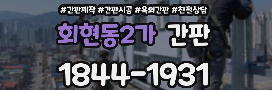회현동2가 간판