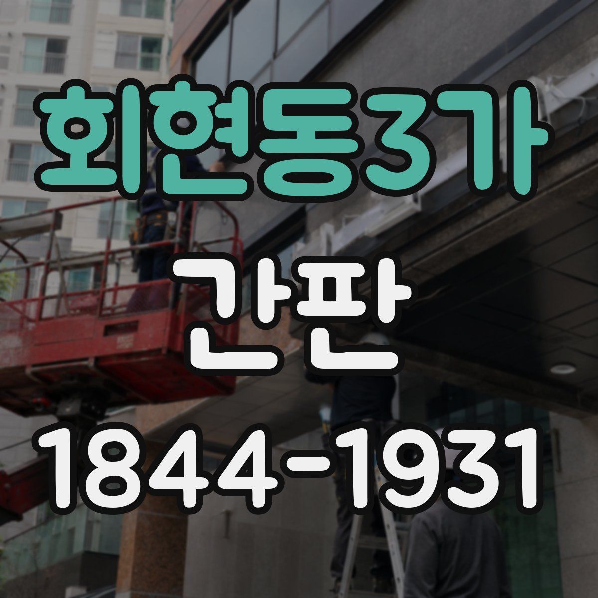 회현동3가 간판