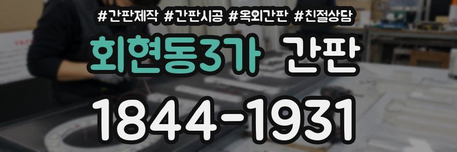 회현동3가 간판