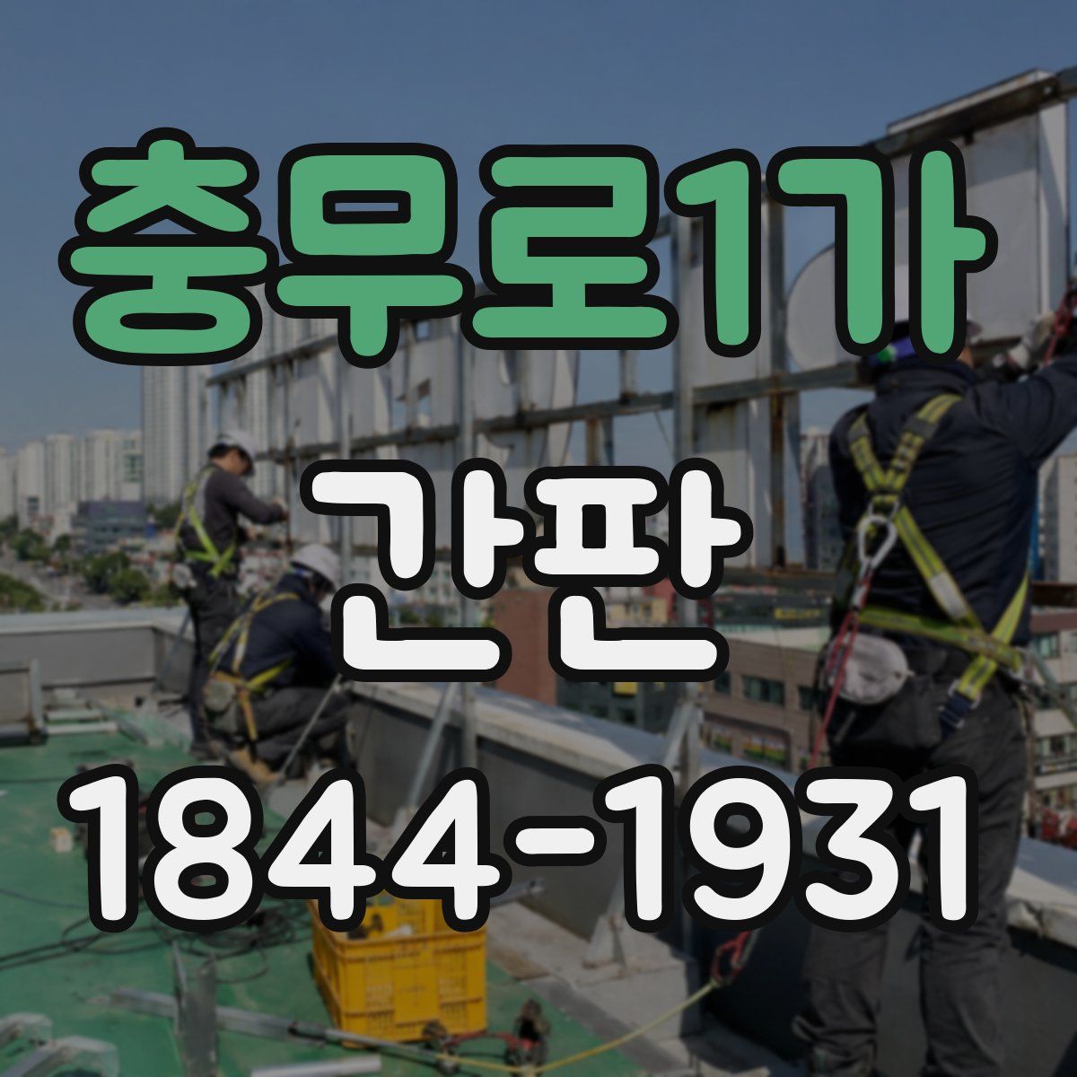 충무로1가 간판