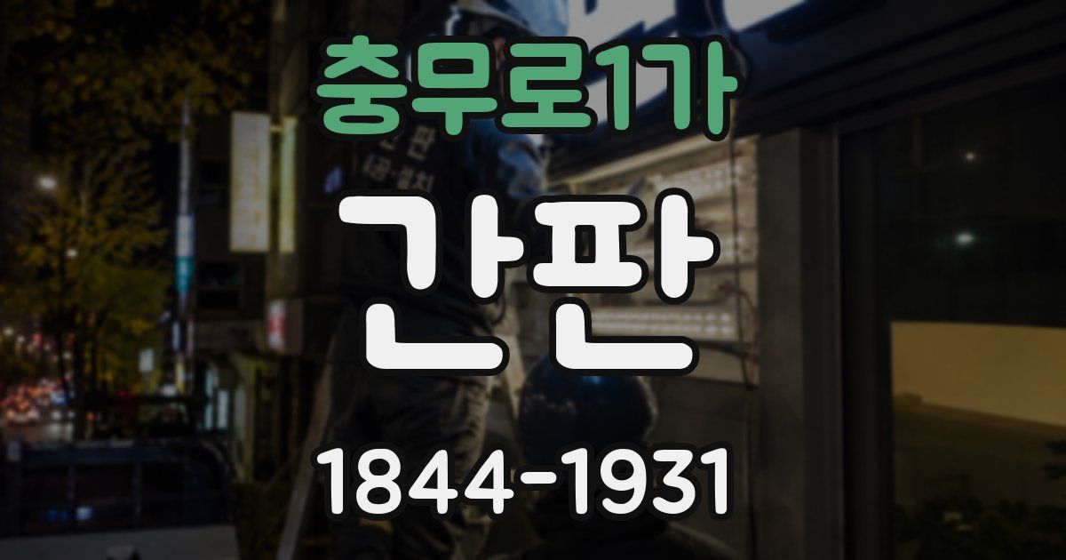 충무로1가 간판