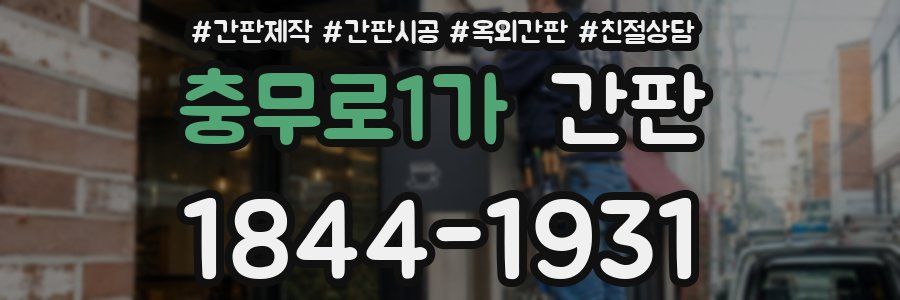충무로1가 간판