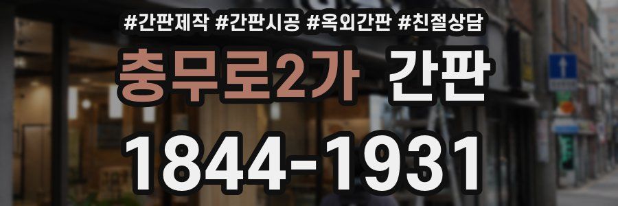 충무로2가 간판