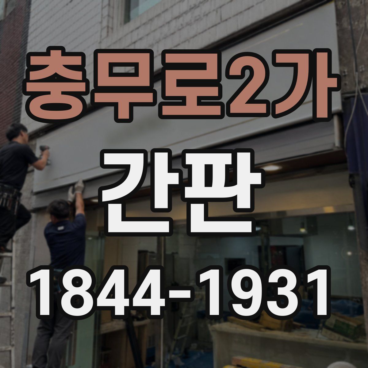 충무로2가 간판