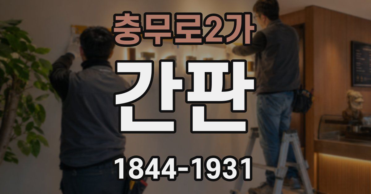 충무로2가 간판