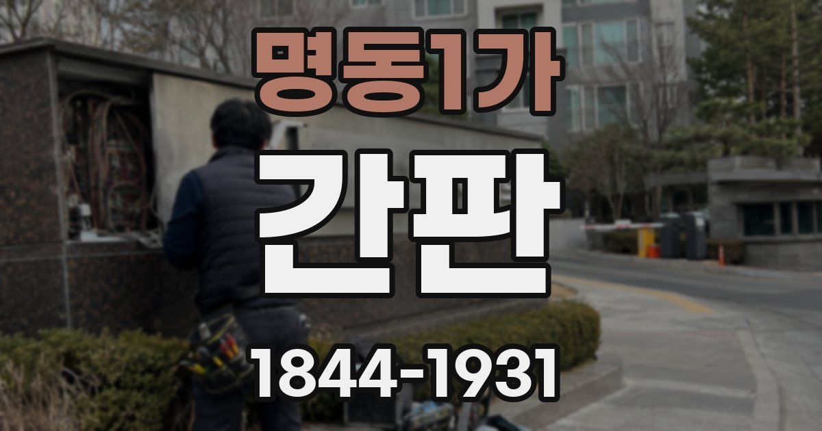 명동1가 간판