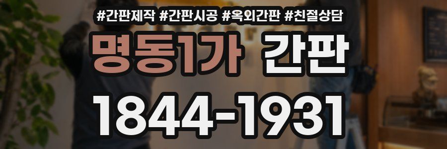 명동1가 간판