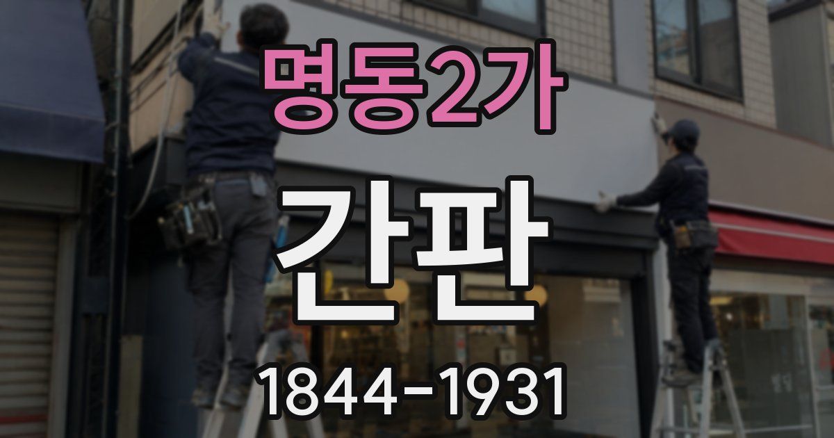명동2가 간판
