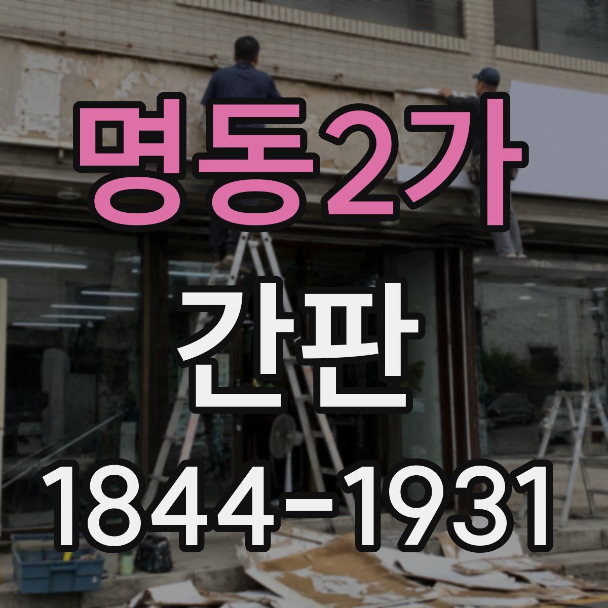 명동2가 간판