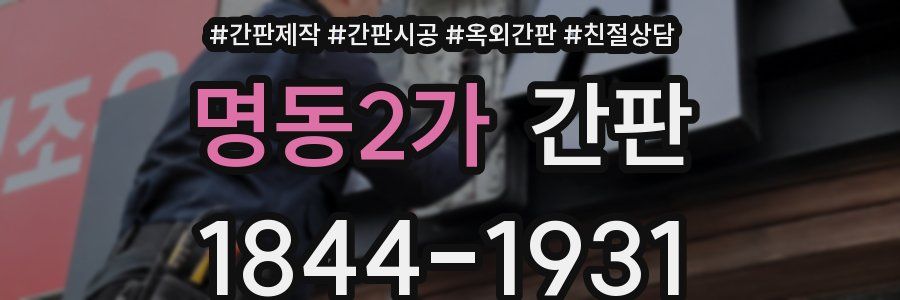 명동2가 간판