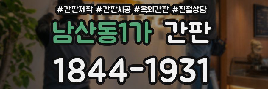 남산동1가 간판